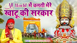 All World में चलती मेरे खाटू की सरकार | New Khatu Shyam Bhajan 2023 | Ram Avtar Sharma & Mona Mehta