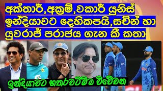 අක්තාර්,අක්‍රම්,වකාර් යුනිස් ඉන්දියාවට දෙහිකපයි,සචින් හා යුවරාජ් පරාජය ගැන කී වෙන්ම කතා