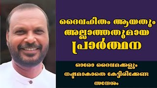 ദൈവഹിതം ആയതും അല്ലാത്തതുമായ പ്രാർത്ഥന |Pastor. Joy Parackal |Heavenly manna shorts