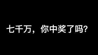 你中奖了吗？｜编程买彩票｜加拿大彩票｜Lotto Max｜Lotto 649｜七千万｜六千八百万｜暴富机会