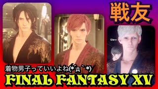 【FF15戦友】仲良し野郎3人組でケニーマラソン(​ *´꒳`*​)お着替えしまくる王子＆シリウス君めっちゃ貴重やで(*´д｀*)【THANKS＊みかんさん.みゆさん.ぬるま湯さん.しゃっちぃ】