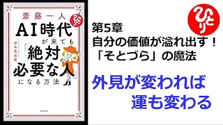 【斎藤一人】【朗読】411　AI時代が来ても「絶対必要な人」になる方法　第5章　自分の価値が溢れ出す！「そとづら」の魔法　外見が変われば、運も変わる　宮本真由美