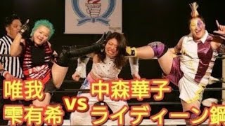 【女子プロレス】唯我・雫有希vs中森華子・ライディーン鋼（PURE-J）  蟹興行20180221アイスリボン道場大会