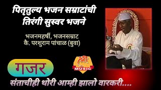 बुवा परशुराम पांचाळ | गजर | तिरंगी सुस्वर भजने |  Buva Parshuram Panchal | Tirangi Bhajane |