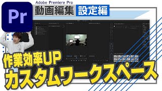 【ワークスペース】自分の環境に一番適したワークスペースを作ろう！！【Adobe Premiere Pro 動画編集】