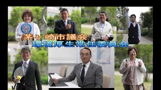 環境厚生常任委員会　議会報告