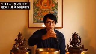 運気上昇＆継続【一日一回見るだけ】