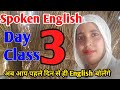 English बोलना सीखें बिल्कुल शुरू से। Spoken English। English Speaking Course। Class 3।