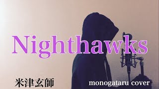 【フル歌詞付き】 Nighthawks - 米津玄師 (monogataru cover)