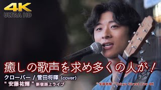 【 歌うま 】癒しの歌声を求め多くの人が！　 クローバー / 菅田将暉（cover） \