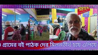 বই পাঠকদের মিলনতীর্থ সিঙ্গুর বইমেলা এবার ২৮ বছরে পড়লো