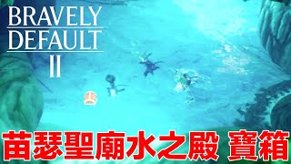 勇氣默示錄2 苗瑟聖廟水之殿 全寶箱 ミューザ聖廟水の間 Musa Crystal's Resting Place Water Room｜Bravely Default 2｜ブレイブリーデフォルト2