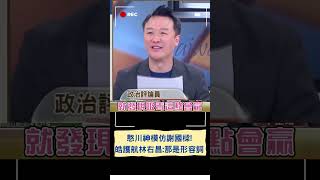 謝國樑駁吸毒卻不敢說沒喝酒! 憨川神模仿.李正皓護航林右昌:謝國樑是沒證據指控貪汙｜20240223｜#shorts