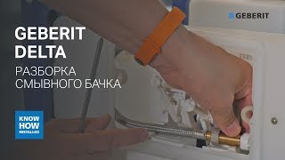 Как разобрать смывной бачок Geberit Delta? Как почистить наливной клапан Geberit и настроить смыв