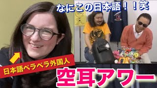 【空耳アワー】日本語ペラペラ外国人妻が大爆笑ww 【外国人の反応】