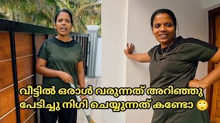 വീട്ടിൽ ഒരാൾ വരുന്നതറിഞ്ഞു പേടിച്ചു ഇവൾ ഇത് എന്തൊക്കെയാ ചെയ്യുന്നത് ദൈവമേ 😳🤔Family vlog