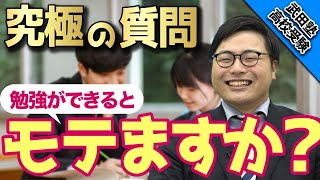 【高校受験】勉強を頑張れば将来モテる？【武田塾高校受験】vol.9