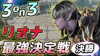 【リネレボ】3on3トーナメント 準決勝〜決勝