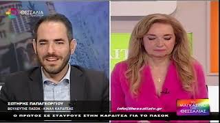 ΣΩΤΗΡΗΣ ΠΑΠΑΓΕΩΡΓΙΟΥ:Ο ΠΡΩΤΟΣ ΣΕ ΣΤΑΥΡΟΥΣ ΣΤΗΝ ΚΑΡΔΙΤΣΑ ΓΙΑ ΤΟ ΠΑΣΟΚ 26 05 2023