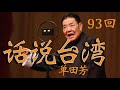 【评书联播】《话说台湾》单田芳 第093回