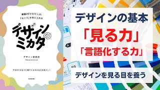 デザインのミカタ　無限の「ひきだし」と「センス」を手に入れる