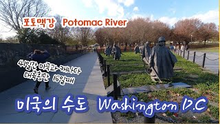 Washington DC  (미국의 수도 워싱턴 DC)  정치, 경제, 문화, 예술, 역사의 도시 \