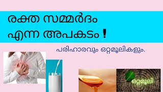 രക്ത സമ്മർദം || പരിഹാരവും ഒറ്റമൂലികളും.  Home remedies For controlling Blood Pressure |