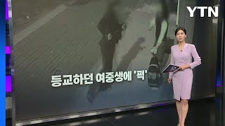 등교하던 여중생에 '퍽' [앵커리포트] / YTN