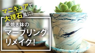 【簡単DIY】素焼き鉢のマーブリングにチャレンジ！マニキュアで大理石風にリメイク！