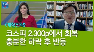 [개장전략] 코스피 2,300p 회복, 충분한 하락 후 반등