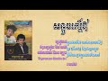 សន្ទូចកេរ្តិ៍ឪ កែវ សារ៉ាត់ ទេពប្រណម្យ តន្រ្តី