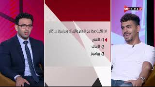 إجابات جريئة من محمد عصام على أسئلة السبورة.. أنا سبب الخناقة في ماتش الزمالك وأفضل الأنتقال للأهلي
