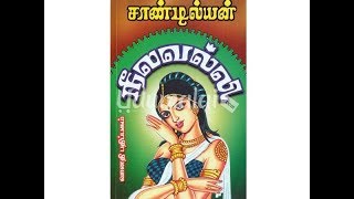 neelavalli 10,11 \u0026 12 / sandilyan historical novels tamil audio books