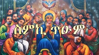 ስምኪ ጥዑም - Zemari Dn. Luelseged Getachew - Ethiopian Orthodox Tewahedo Mezmur