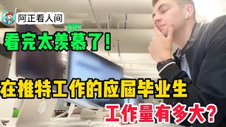 美国推特工作的应届毕业生，年薪有多少？他的工作量有多大？看完太羡慕了！