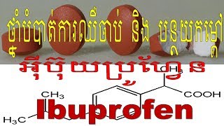 Ibuprofen_ថ្នាំបំបាត់ការឈឺចាប់ និង បន្ថយកម្ដៅ! khmer speak