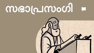 അവലോകനം: സഭാപ്രസംഗി Ecclesiastes