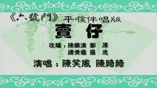 六號門之胡二賣仔–平喉伴唱版