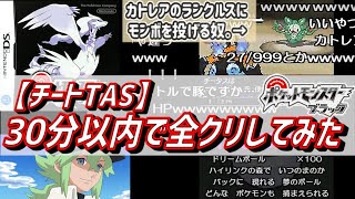 【コメ付き】ポケモンブラックを30分以内でクリアしてみた【チートTAS】