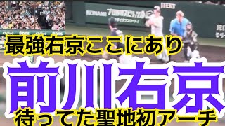 【唸る右京弾】 #阪神 #前川右京 選手 聖地初ホームラン24.9. 15.🆚 #東京ヤクルトスワローズ 🏟 #阪神甲子園球場 園球場