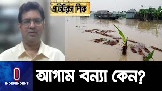 এবার বৃষ্টি বেশি হতে পারে- এই কারণে বন্যাও বেশি হবে? || #Flood