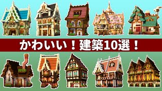 【マイクラ】かわいい建築10選！作り方総集編【Minecraft】【建築講座】