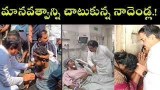 TENALI NEWS 30/01/2025 : మానవత్వాన్ని చాటుకున్న నాదెండ్ల.! Minister Nadendla Manohar