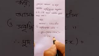 #আসল ও সমৃদ্ধি মূলের অনুপাত থেকে বার্ষিক সরল সুদের হার নির্ণয় #shorts #youtubeshorts