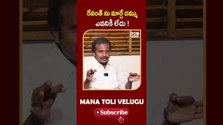 రేవంత్ ను మార్చే దమ్ము ఎవనికీ లేదు !!!.||No one has the guts to change Revanth!!!  ManaTolivelugu