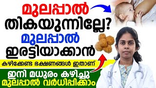 മുലപ്പാൽ ഇരട്ടിയാക്കാൻ കഴിക്കേണ്ട ഭക്ഷണം ഇതാണ് |breast milk increasing tips |Dr Bhagya