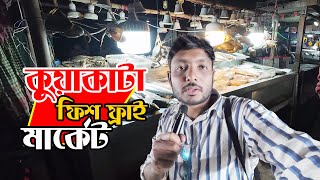 কুয়াকাটা ফিস ফ্রাই মার্কেট || Kuakata Fish Fry Market