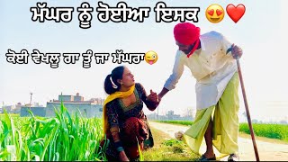 ਮੱਘਰ ਛੜਾ(ਭਾਗ-8)ਮੱਘਰ ਨੂੰ ਹੋਈਆ ਕੰਮ ਵਾਲੀ ਨਾਲ ਇਸਕ 😂😂 Best Short Punjabi  Movie 2024 Sangala Production