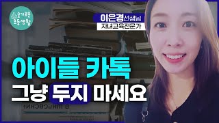 초등 아이들의 요즘 카톡 사용, 학교 폭력의 피해자나 가해자가 될 수 있습니다.