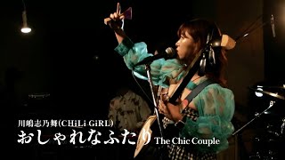 川嶋志乃舞(CHiLi GiRL) - おしゃれなふたり The Chic Couple 【LIVE MOVIE】